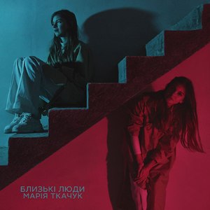 Близькі люди