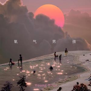氧气男孩