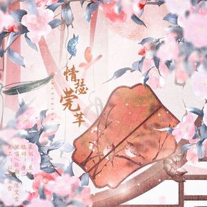 情瑟宛芊（还珠格格Ⅲ夏紫薇同人曲）