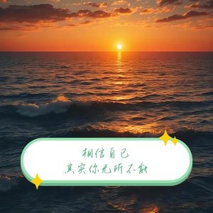 相信自己，其实你无所不能