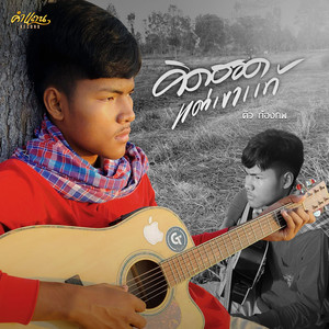 คิดฮอดแต่เขาแท้