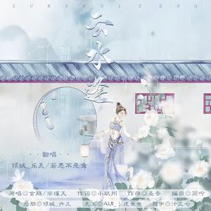 云水逢（翻自 玄觞）