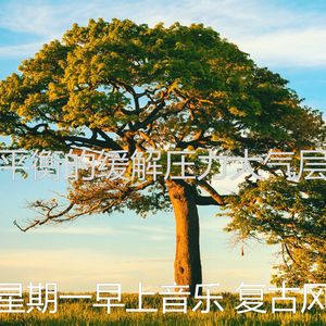 微妙的缓解压力心情