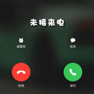 未接电话