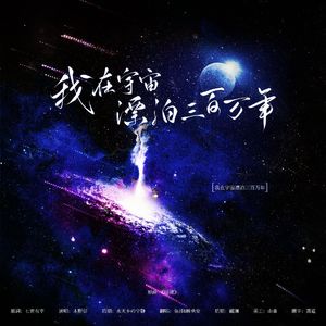 我在宇宙漂泊三百万年