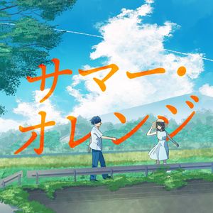 サマー・オレンジ