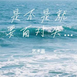 是不是就要面对失去什么