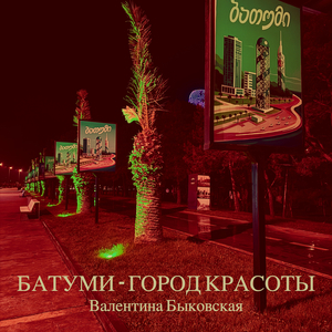 Батуми - город красоты