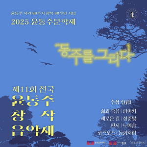 코스모스 (제11회 전국 윤동주창작음악제 동상)