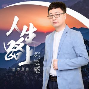 人生路上坎坷多