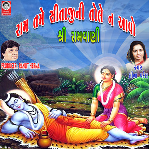 Ram Tame Sitaji Ni Tole Na Aavo - Shri Ramvani