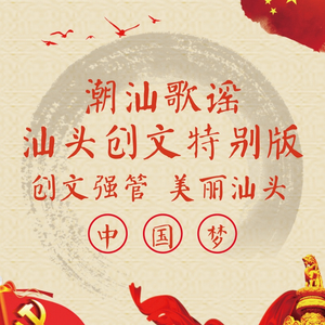 潮汕歌谣【打呀打铰刀】汕头创文特别版Demo