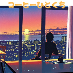 コーヒーひとくち