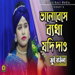 ভালোবেসে ব্যথা যদি দাও