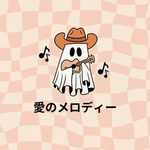愛のメロディー