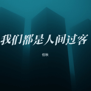 我们都是人间过客