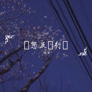 請 您 及 時 行 樂