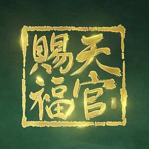 【悦成】怜城愿（天官赐福同人原创曲）