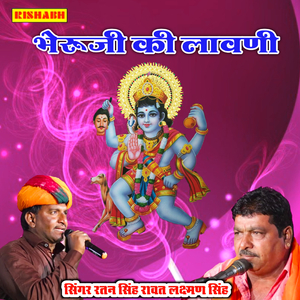 भैरूजी की लावणी