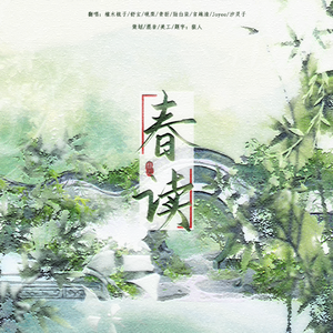 春读