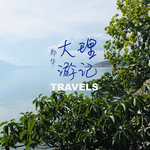 大理游记