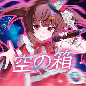 空の箱（COVER トゲナシトゲアリ）