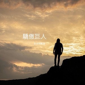 骄傲巨人