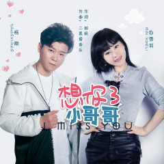 白雪莉  杨翔~想你了小哥哥(对唱)DJ尼保版