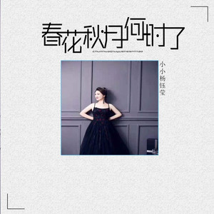 春花秋月何时了