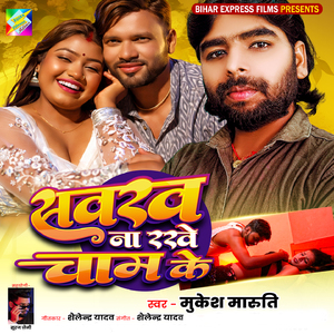 Sawakh Na Rakhe Cham Ke