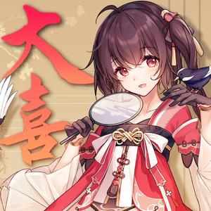 大喜（翻自 泠鸢yousa）