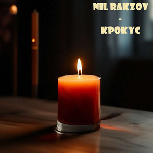 Крокус