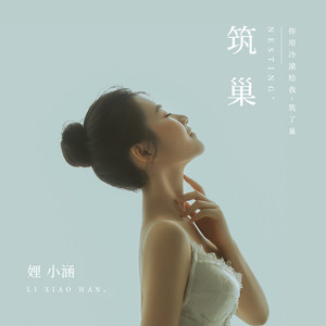 筑巢