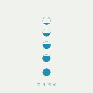 五月雨式
