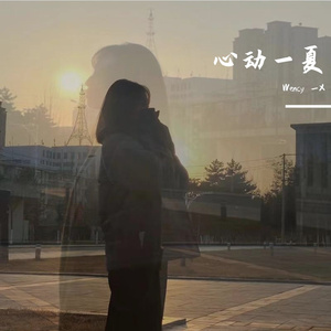 风吹一夏（女生版)