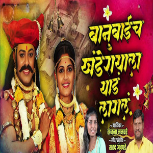 Banubaicha Khanderayala Yaad Lagal