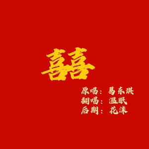 囍（cover.葛东琪）