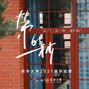 第61秒 (2021年东华大学毕业主题曲)