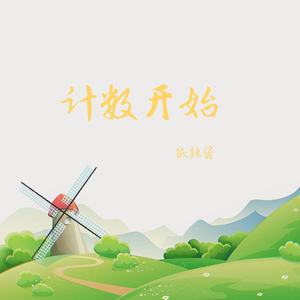 计数开始（demo）