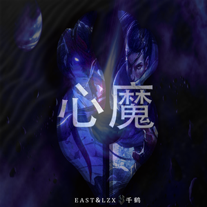 心魔 （LZX千鹤&EAST Remix）