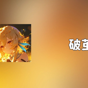 【Ai荧】破茧