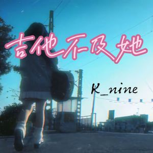 吉他不及她（Prod.Siren＆Furyl＆EVOMUSIC）