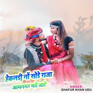 हेकलड़ी नों सोडे राजा जामनगर मते जाऐ