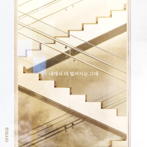 내게서 더 멀어지는 그대 (Instrumental)