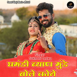 घमंडी ब्याण मुंडे बोले कोने