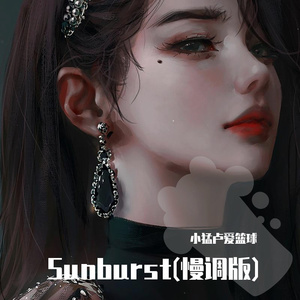 Sunburst(小猛卢爱篮球 remix)