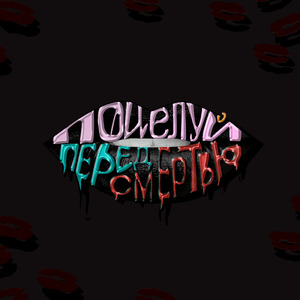 Перед смертью