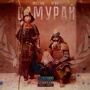 Самурай (feat. Million)
