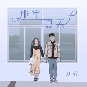 那年夏天，我的回忆都是你