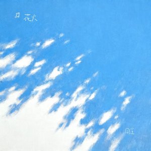 同尘